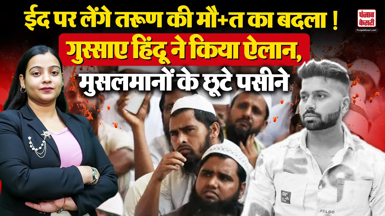 Uttam Nagar Tarun Update: Eid पर लेंगे Tarun की मौ+त का बदला, गुस्साए हिंदू ने किया ऐलान | Hindu