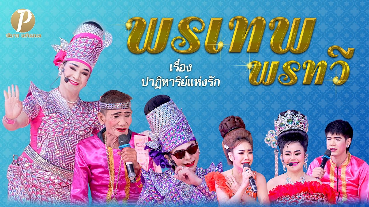 ลิเกคณะ พรเทพ พรทวี เรื่อง ปาฏิหาริย์แห่งรัก( 7 ม.ค.68 แสดง ณ วัดสุทัศนาราม จ.สุพรรณบุรี)