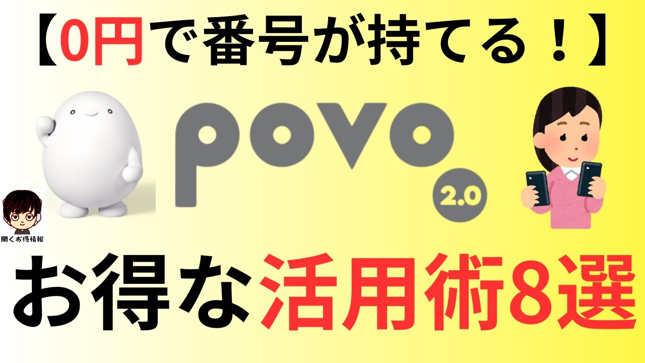 【0円で番号が持てる！】povo(ポヴォ)のお得な活用術8選！