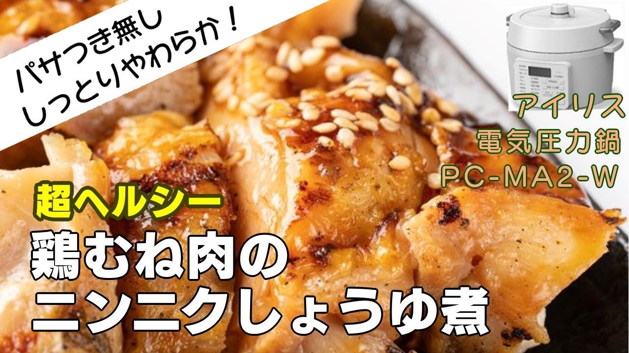 【鶏むね肉がしっとりやわらか】鶏のニンニクしょうゆ煮編:【アイリスオーヤマPC-MA2電気圧力鍋】鶏むね肉でヘルシーでニンニクしょうゆ味で簡単おいしい料理！