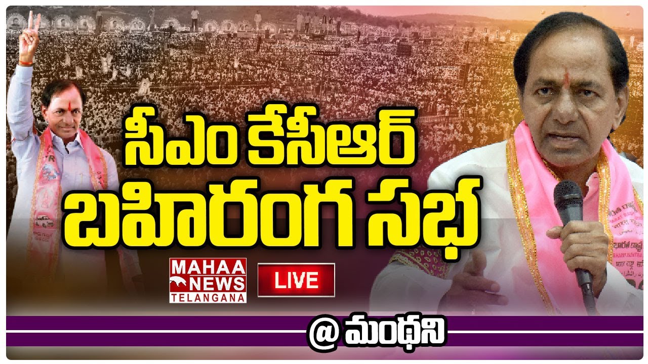 LIVE🔴: CM KCR Public Meeting | BRS Party | Manthani | Mahaa Telangana
