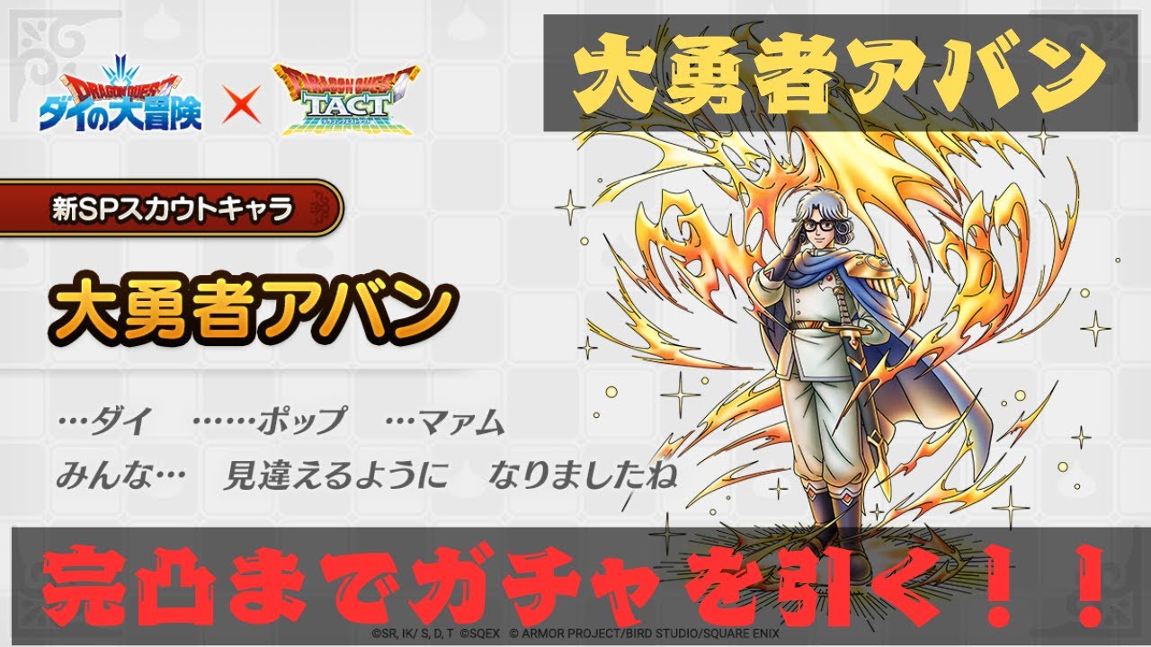 【ドラクエタクト】完凸までアバンガチャを引く！