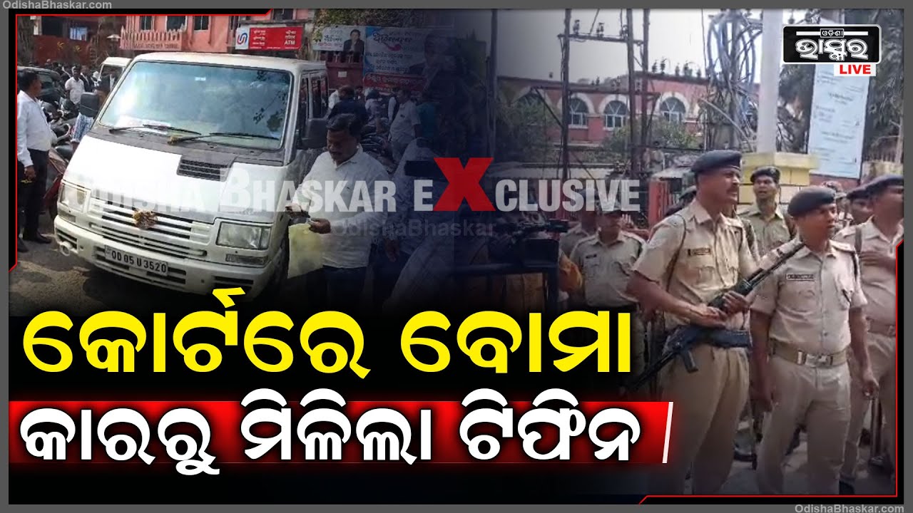 କଟକ କୋର୍ଟରେ ବୋମା... କାରରୁ ମିଳିଲା ଟିଫିନ...