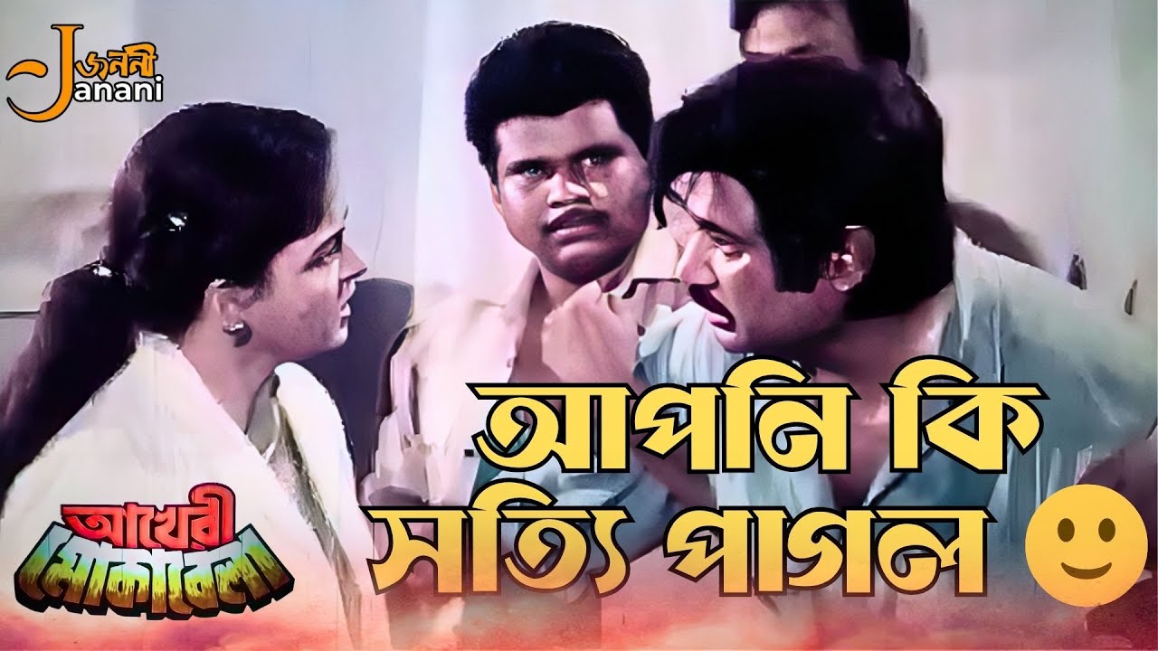 আপনি কি সত্যি পাগল 🙂 | Emotional Moment | Akheri Mokabela | Shabana | Jashim | Ahmed Sharif