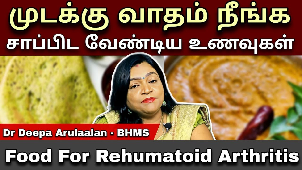Arthritis | முடக்கு வாதம் உள்ளவர்கள் அவசியம் சாப்பிட வேண்டிய/சாப்பிடக்கூடாத உணவுகள் #health #ssc