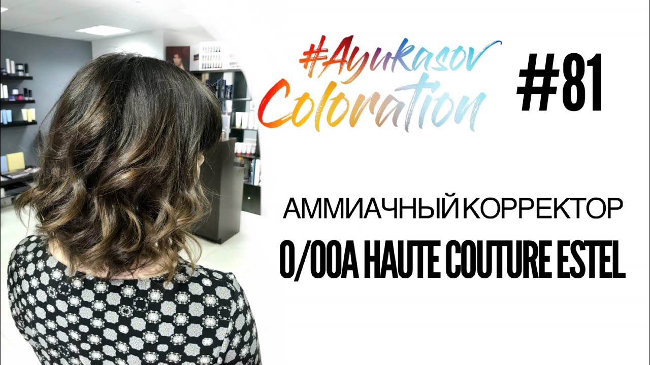 #AyukasovColoration #81 Аммиачный корректор 0/00А Haute Couture Estel