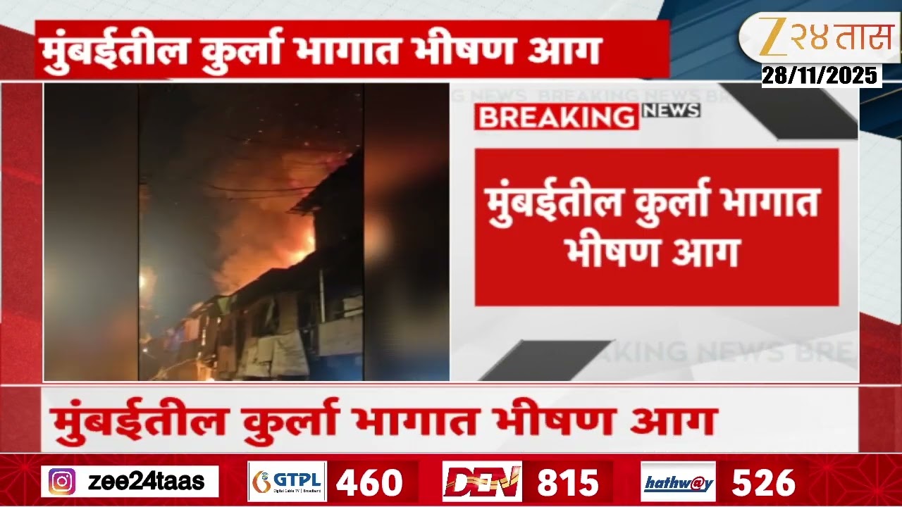 Mumbai Kurla Fire | मुंबईतील कुर्ला भागात भीषण आग | Zee24Taas