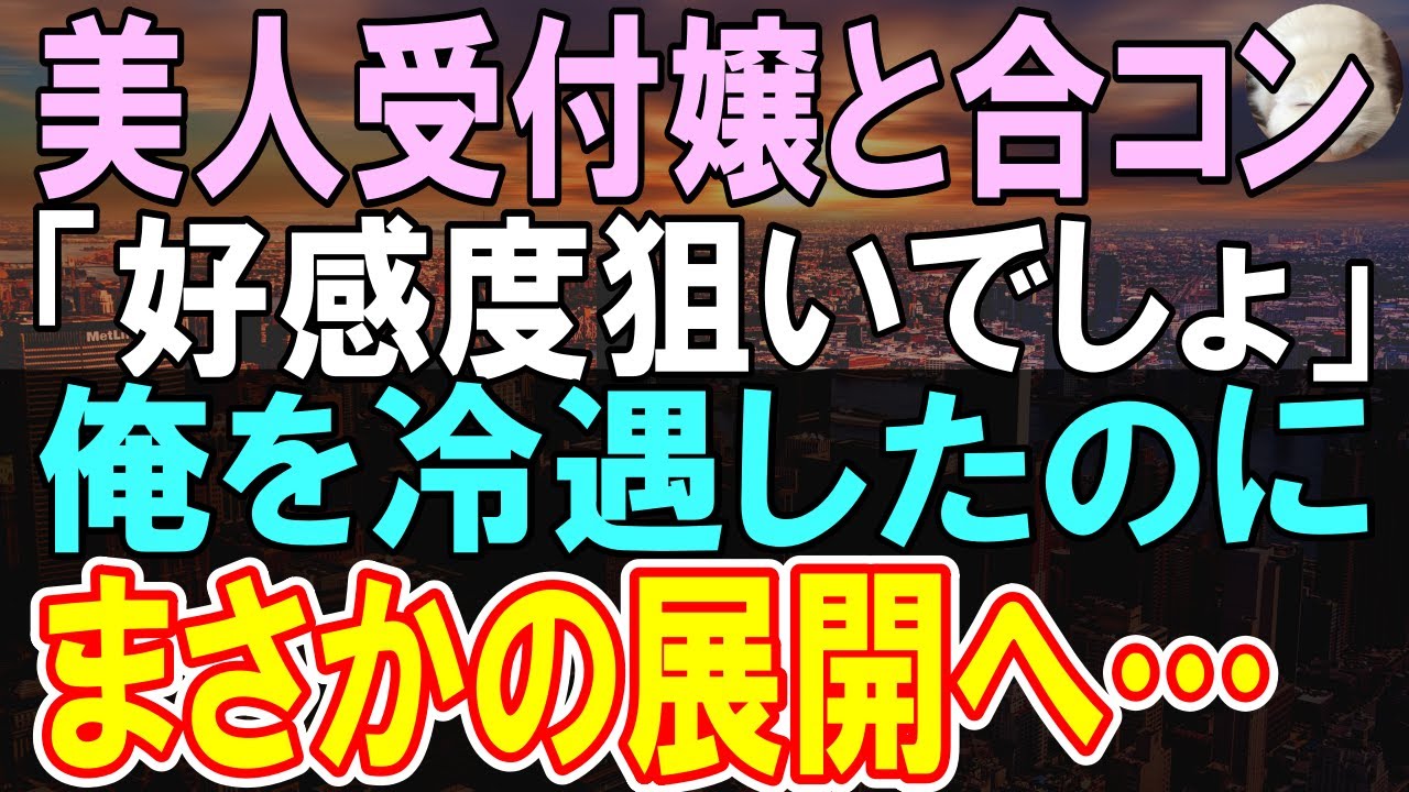 【感動する話】引き立て役の俺が数合わせで合コンに参加。受付嬢「どうせ、あなたも好感度狙いでしょ」→解散する時美人受付嬢「あなたに話があるの」その後まさかの展開に発展【泣ける話】【朗読】