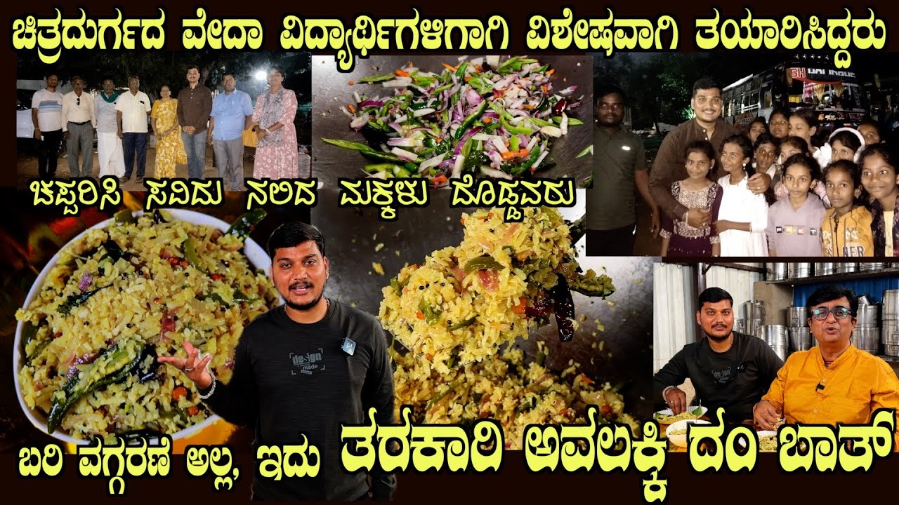 Special TARAKARI AVALAKKI DUM BATH Chitradurga students loved it by Sri Chethan Rao