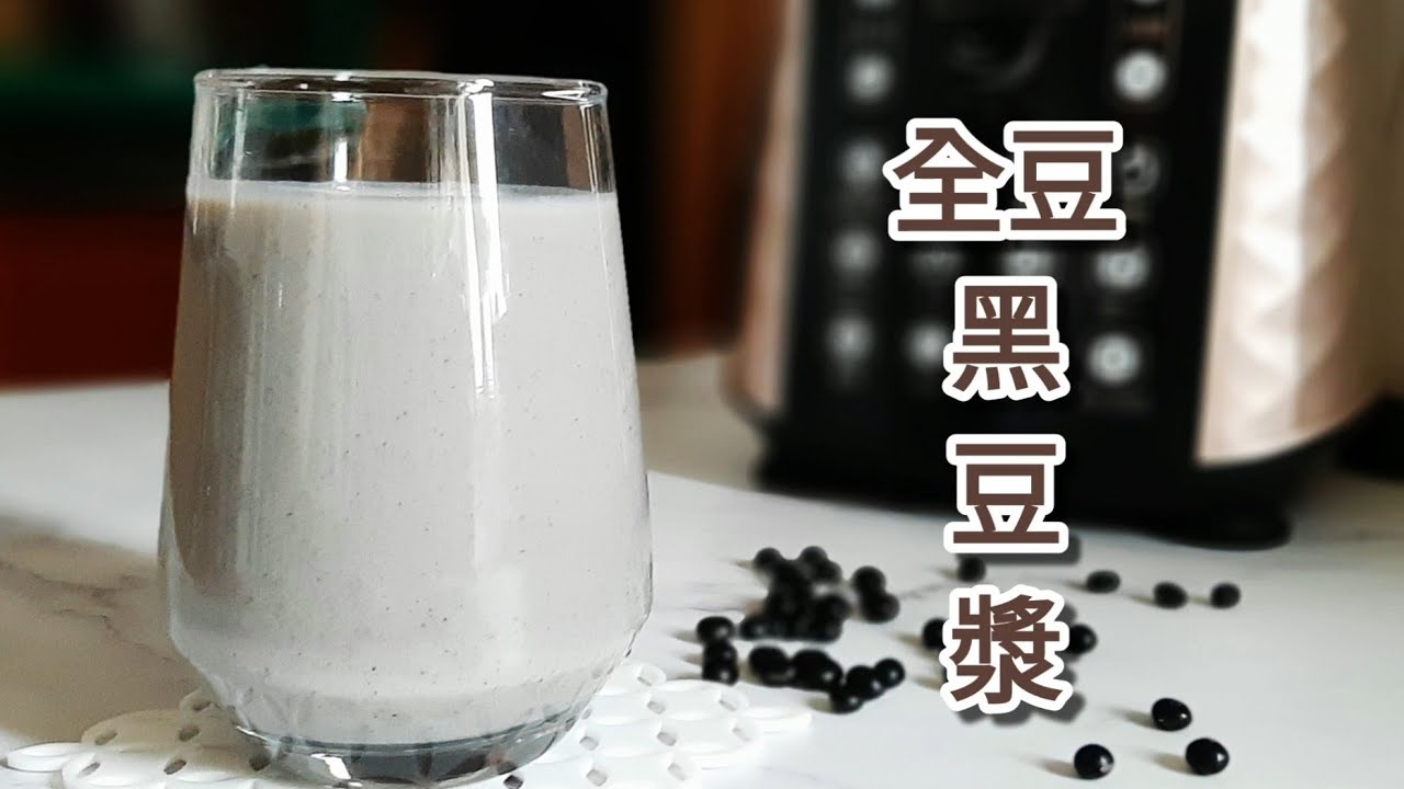破壁機🔥黑豆漿 免泡免濾渣 養顏.明目.烏髮.防癡呆 Black Bean Milk 黒豆乳の作り方