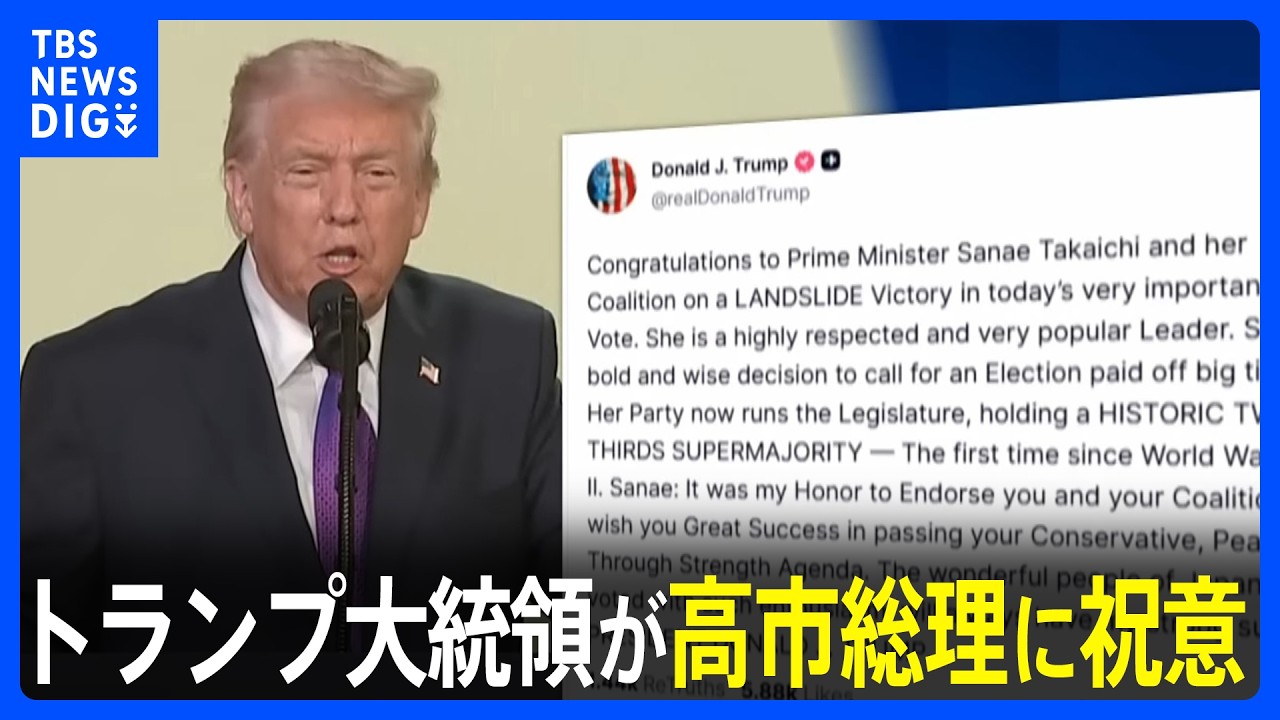 「“力による平和”実現で成功願う」トランプ大統領が高市総理に祝意　中国メディアは警戒感　欧州メディアからも「右傾化」指摘の声｜TBS NEWS DIG