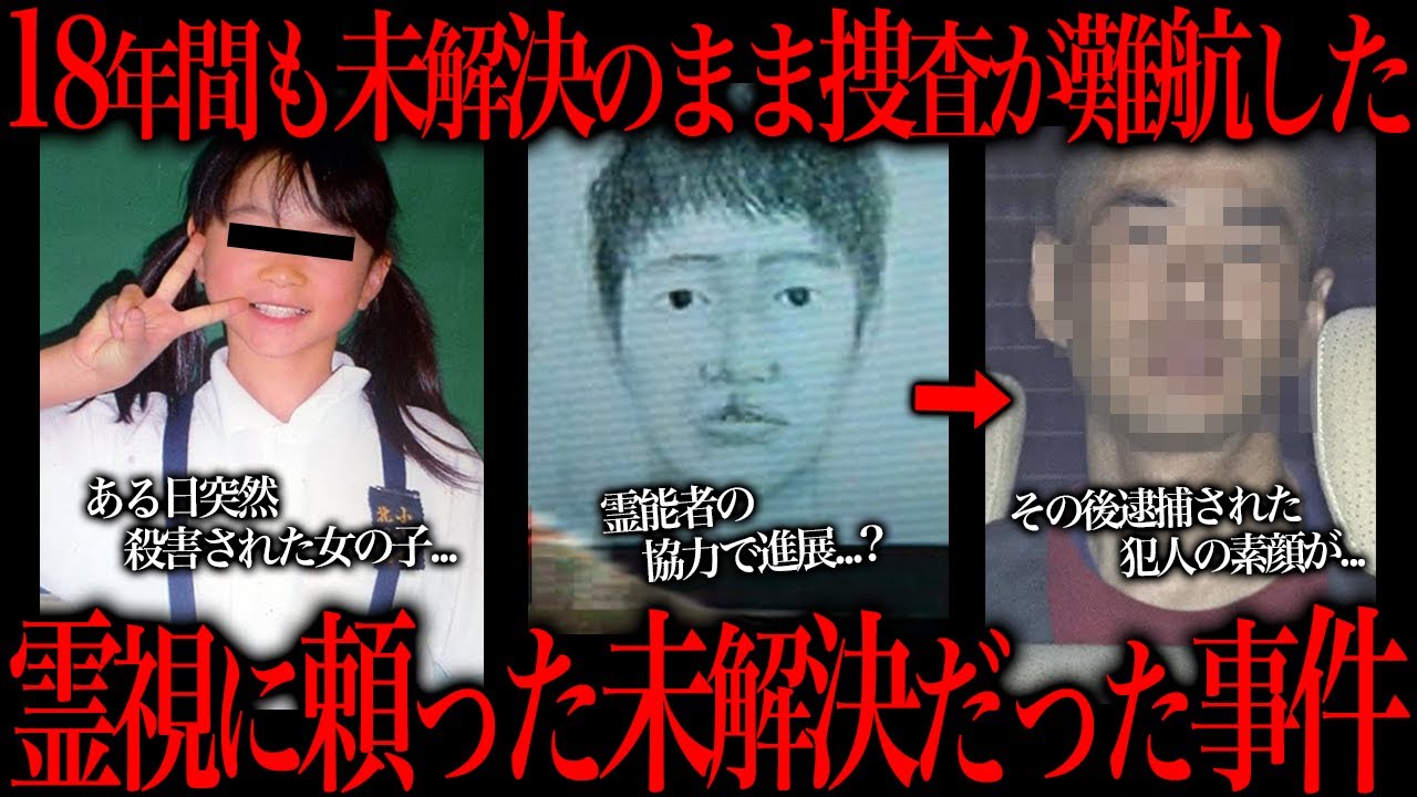 警察が霊能者に霊視依頼をした未解決のままだった事件をご存知ですか？