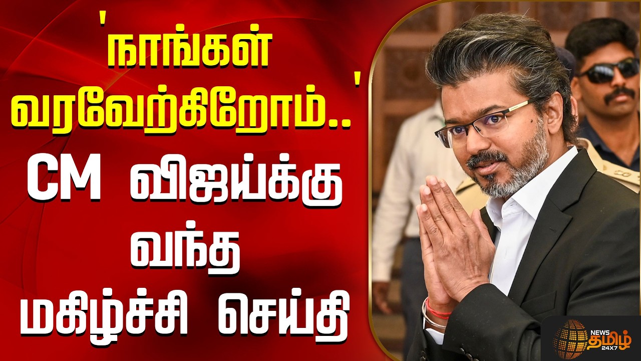 `நாங்கள் வரவேற்கிறோம்..' - CM விஜய்க்கு வந்த மகிழ்ச்சி செய்தி | Vijay | Tvk | Milkissue