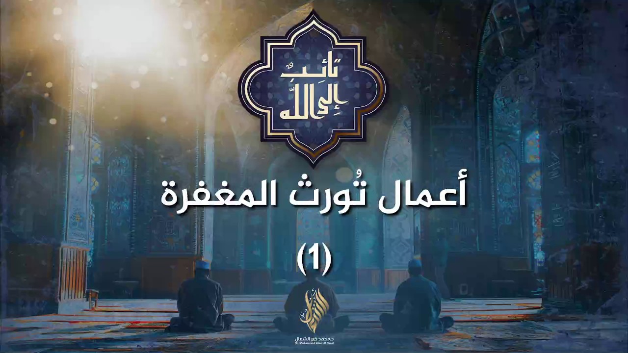 أعمال تورث المغفرة 1 - د. محمد خير الشعال