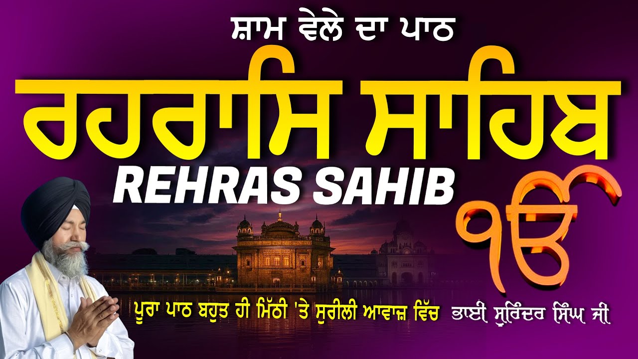 Rehras Sahib | ਰਹਰਾਸਿ ਸਾਹਿਬ | Vol-1247 | Rehras Sahib Full Path | Rahraas Sahib paath #rehrassahib