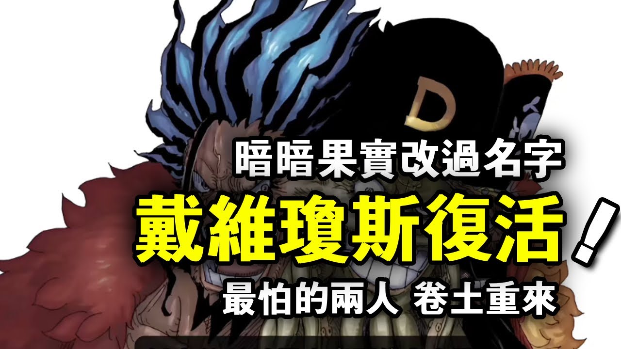 海贼王：戴维琼斯复活？暗暗果实也被改过名字！ 伊姆最怕的两人要卷土重来了【山治漫剪君】