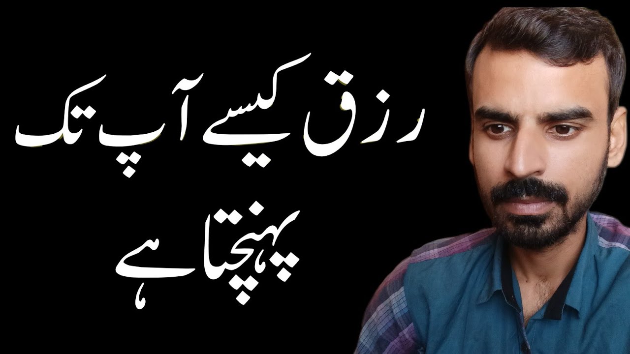 Rizq Kaise insan Tak Phnchta Hai ? رزق کا راز