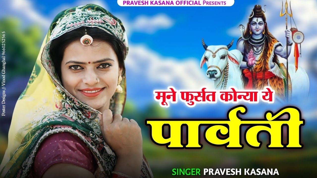 Sawan Spacial || Man Fursat Konya Ye Parwati मन फुर्सत कोन्या ये पार्वती || भोला बाबा सॉन्ग | लोकगीत