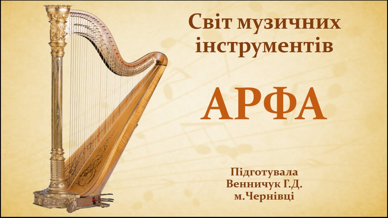 Світ музичних інструментів: арфа