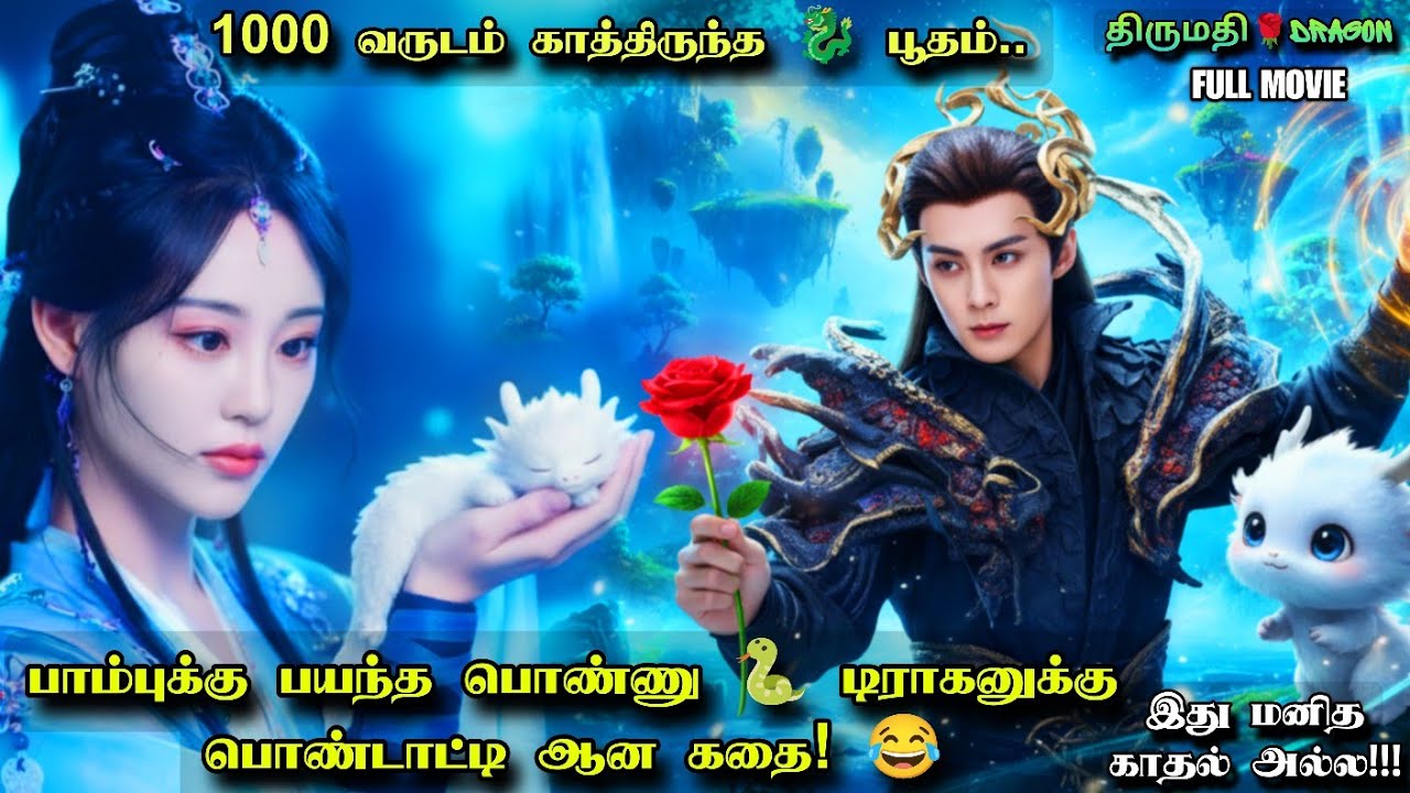 பாம்புக்கு பயந்த பொண்ணு 🐍 டிராகனுக்கு பொண்டாட்டி ஆன கதை! 😂 Fantasy Love Drama | தமிழ் விளக்கம்
