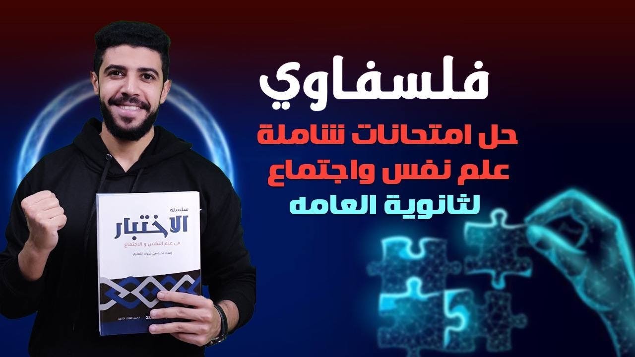 حل كتاب الإختبار 2024| امتحان علم النفس والاجتماع 2022 دول اول | الصف الثالث الثانوي |