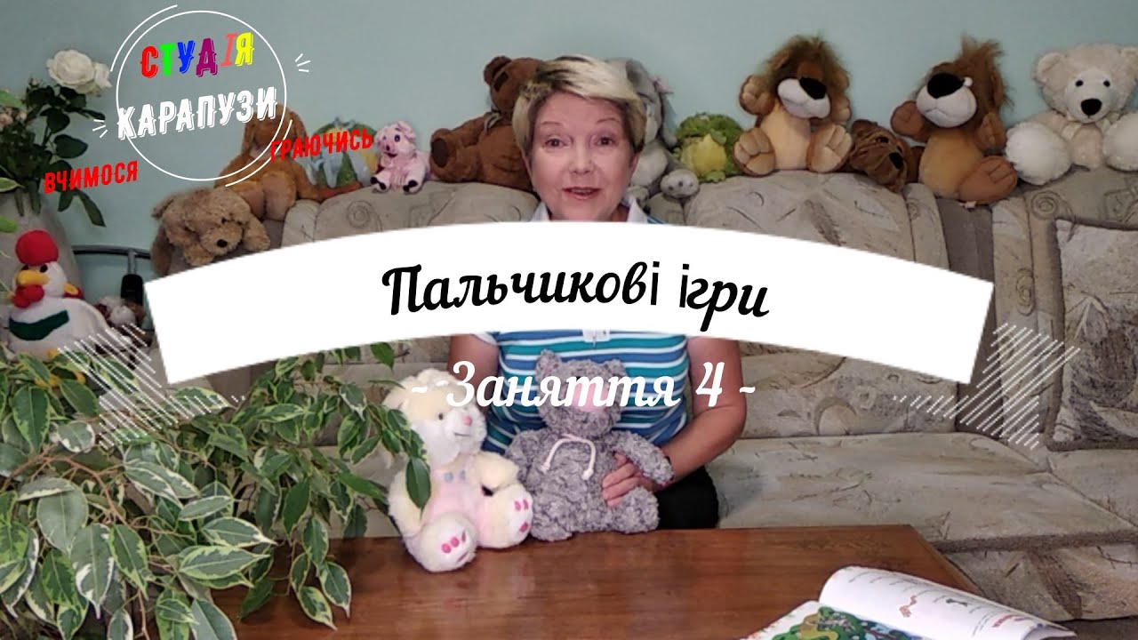 Пальчикові ігри Заняття 4. Зайчик пострибайчик