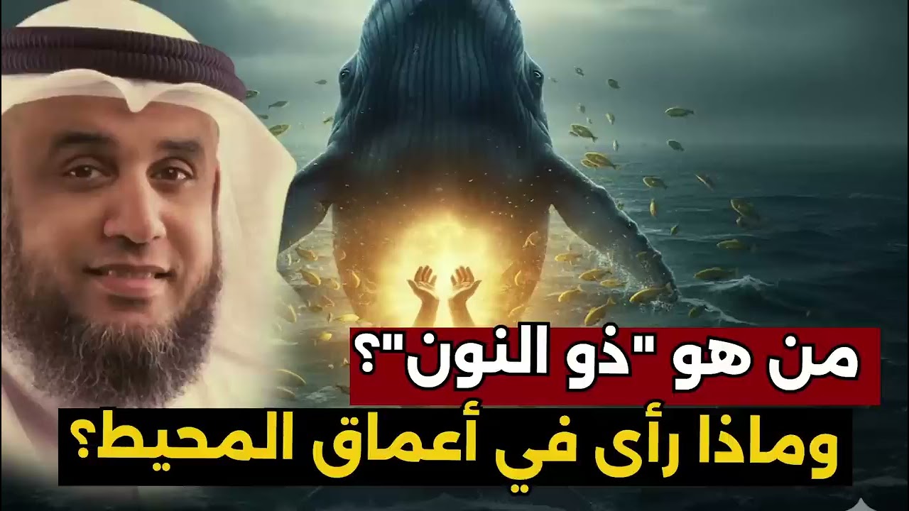 الشيخ نواف السالم   ما الذي رآه يونس في بطن الحوت؟ وكيف عاش؟🐋🌊