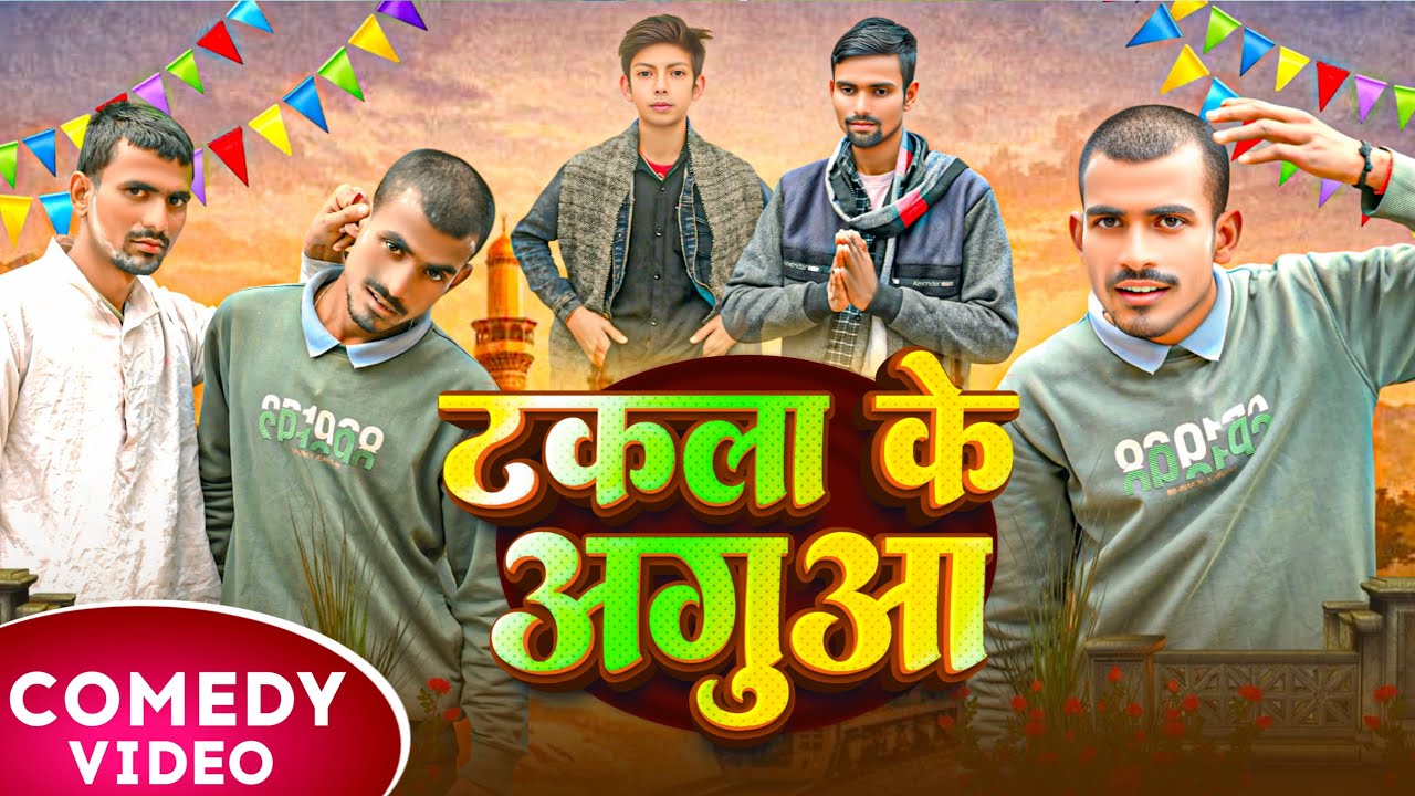 टकला के अगुआ || Takala Ke Agua || Hasi Bazaar Vines || Comedy Video