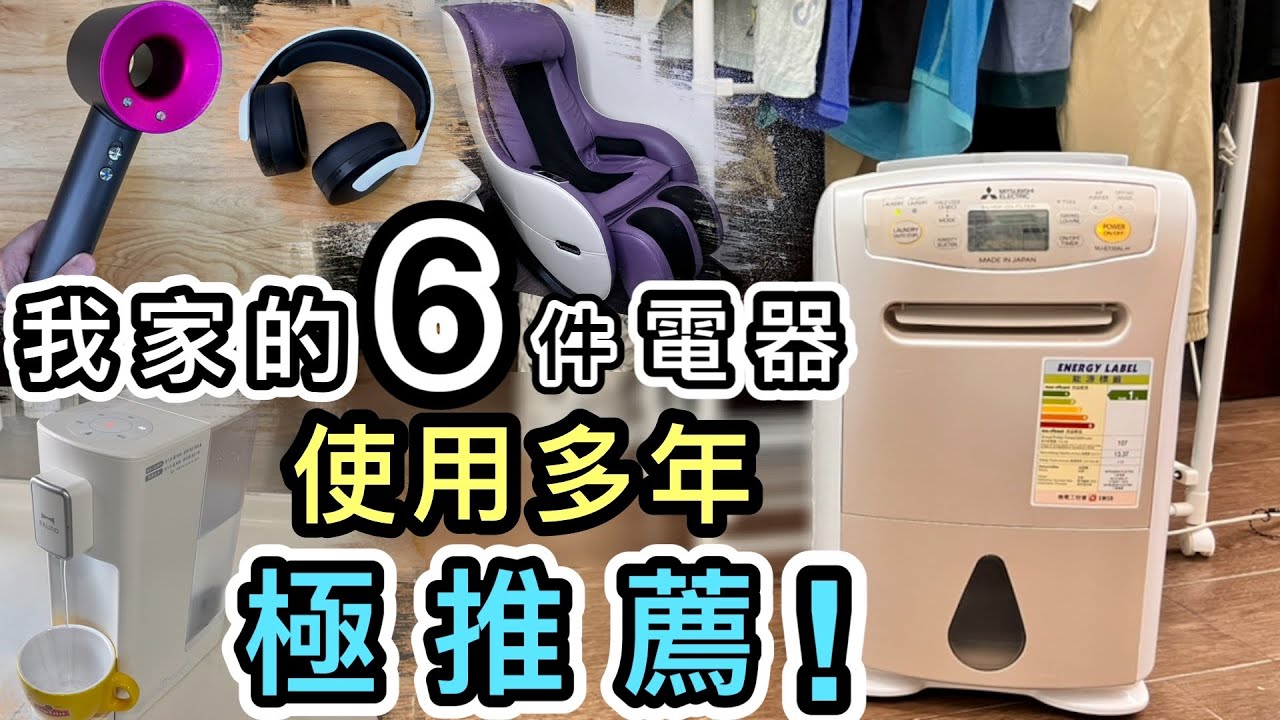【家電分享】６件好物推薦！超好用抽濕機由舊屋用到今天🤭Dyson風筒｜Bruno即熱水機｜Maxcare按摩椅｜SONY電視機｜Playstation PULSE 3D 耳機｜裝修｜電器推薦｜評價