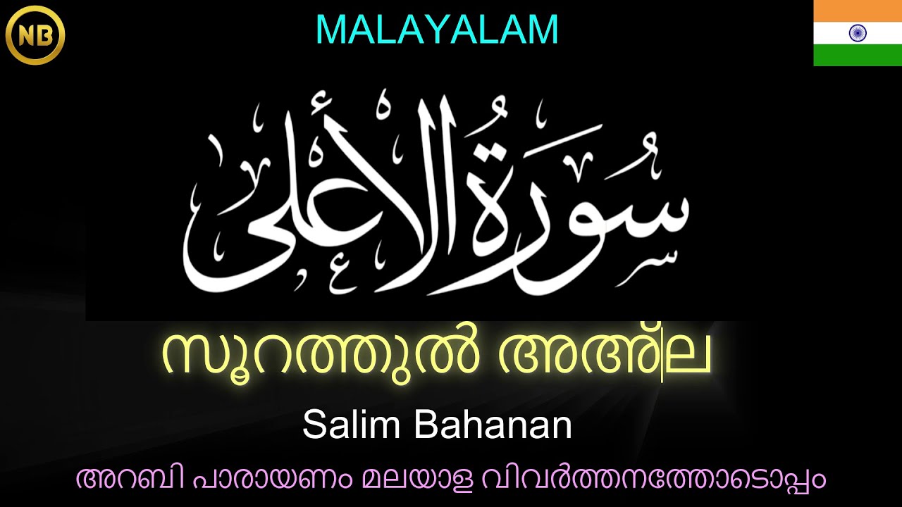 𝐒𝐮𝐫𝐚𝐡 𝐀𝐥-𝐀'𝐥𝐚 | സൂറത്തുൽ അഅ്‌ല | سُوْرَۃُ الأَعْلَىٰ | MALAYALAM | അറബി പാരായണം മലയാളം പരിഭാഷയോടെ