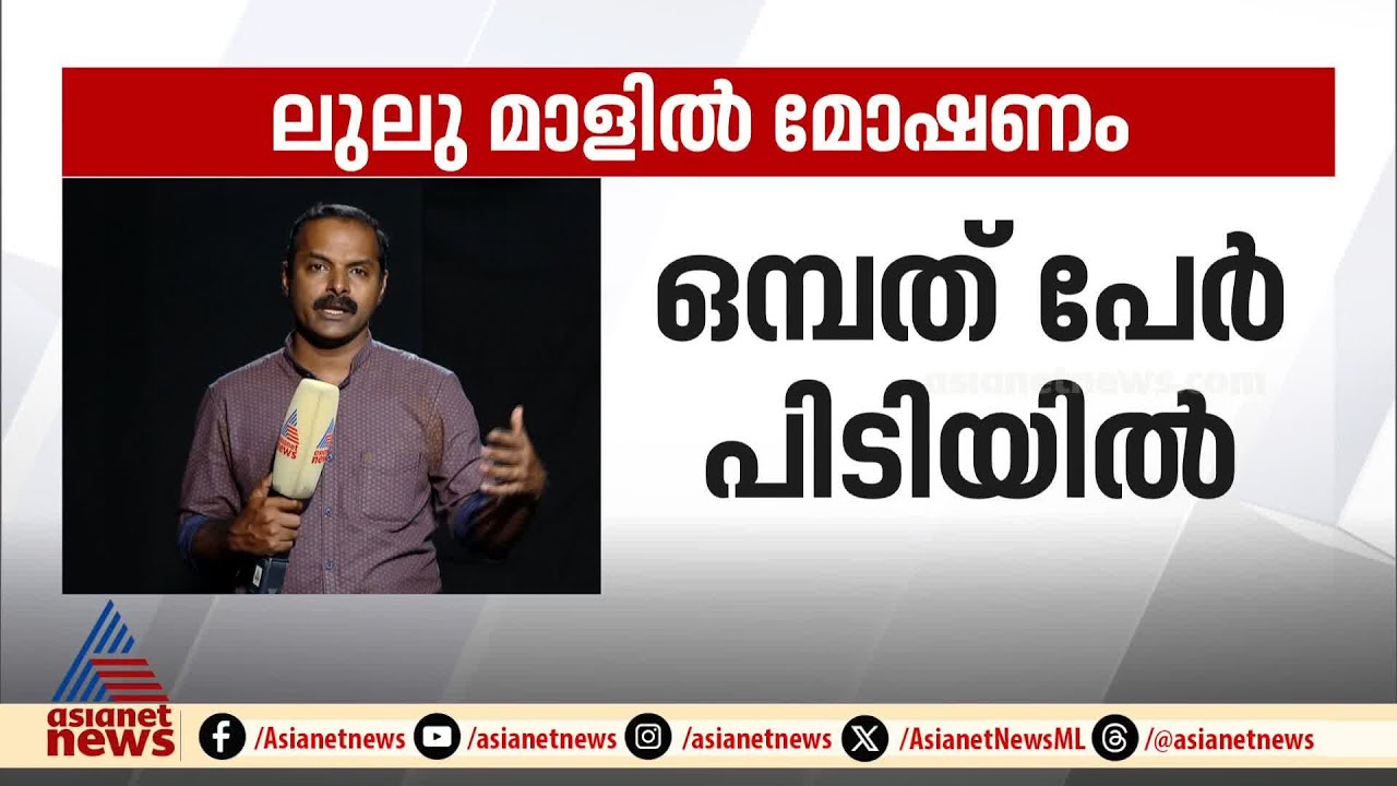 ഷോപ്പിംഗ് മാളിൽ ഓഫർ സെയിലിനിടെ മോഷണം; 9 താത്കാലിക ജീവനക്കാര്‍ പിടിയില്‍ | Trivandrum