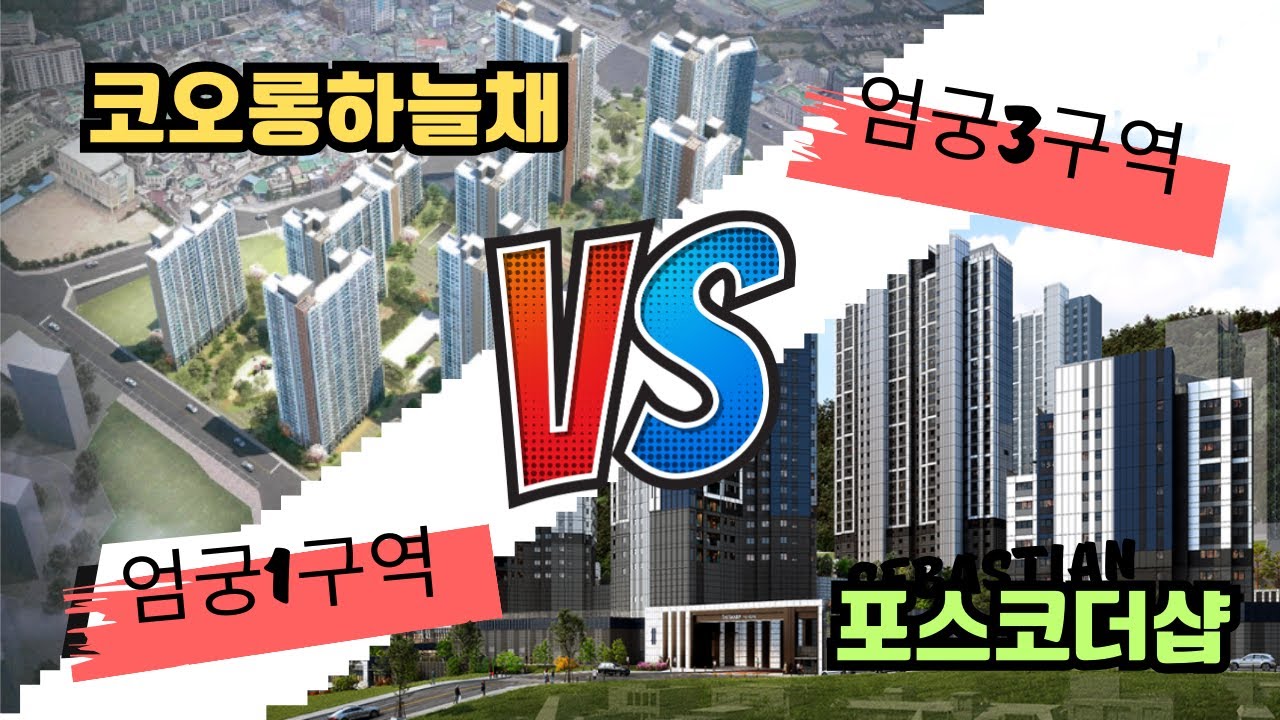 엄궁3구역(더샵 리오몬트)과 엄궁1구역(코오롱하늘채)비교 분석