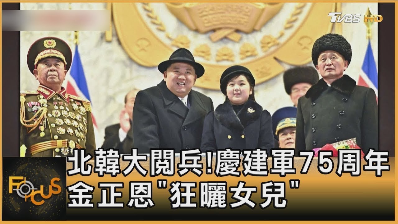 北韓大閱兵!慶建軍75周年 金正恩「狂曬女兒」｜方念華｜FOCUS全球新聞 20230209