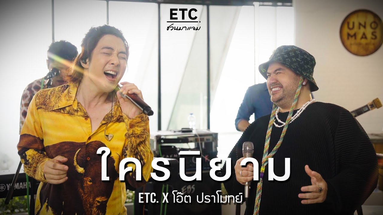 ETC. ชวนมาแจม 