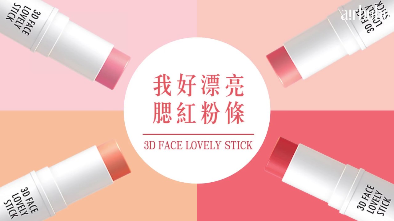 【airbubu找質感好物】好氣色必備！W.Lab我好漂亮腮紅粉條