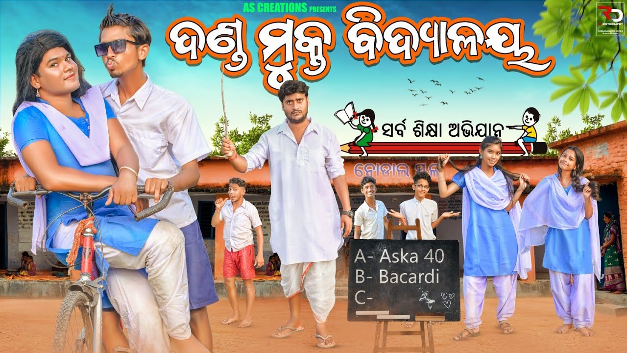 ଦଣ୍ଡ ମୁକ୍ତ ବିଦ୍ୟାଳୟ 🏫//DANDA MUKTA BIDYALAYA//ODIA COMEDY//ODIA SHORT FILM @akashsasia420