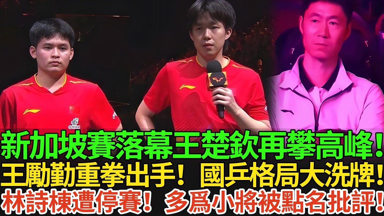 新加坡賽落幕王楚欽再攀高峰！王勵勤重拳出手！國乒格局大洗牌！林詩棟遭停賽！多爲小將被點名批評！#王楚欽 #孫穎莎 #国球乒乓 #pingpong #新加坡大滿貫