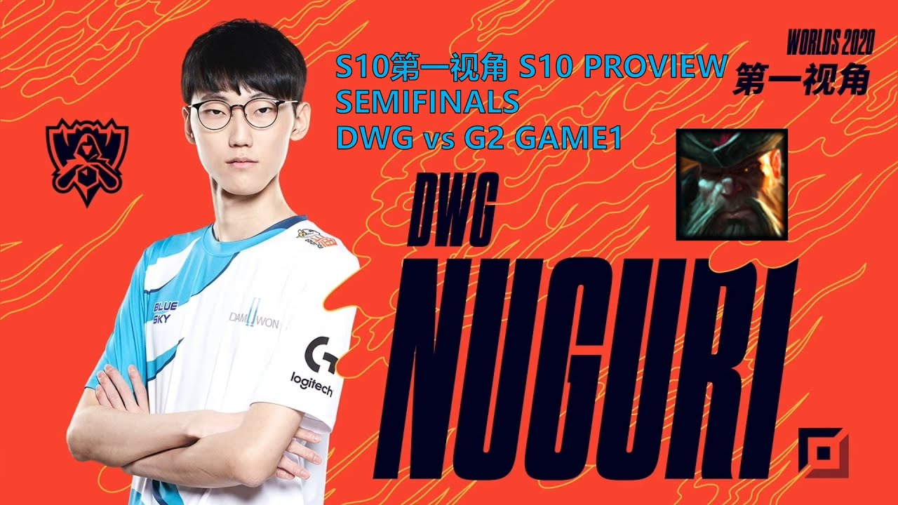 [S10第一视角PROVIEW]DWG vs G2 GAME1 DWG.Nuguri Gangplank Worlds 2020 Semifinals