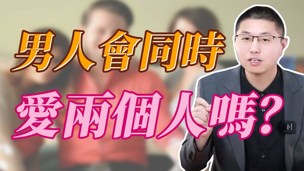 男人會同時愛上兩個女人嗎？#感情 #爱情