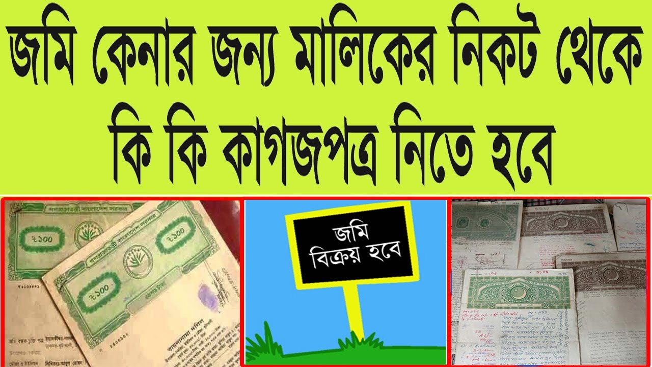 Documents Checklist For Buying A Land । জমি কেনার সময় কি কি কাগজপত্র নিতে হবে
