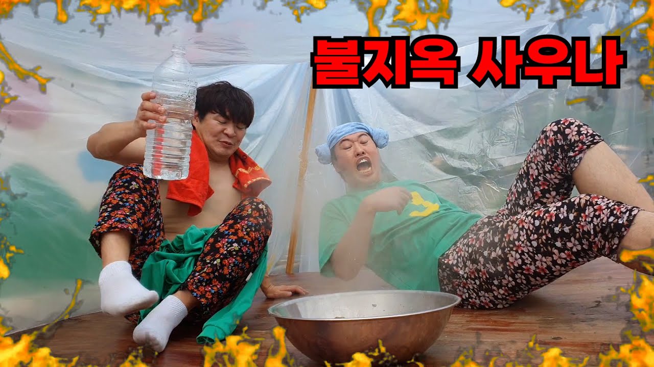 불지옥 사우나에서 살아남기