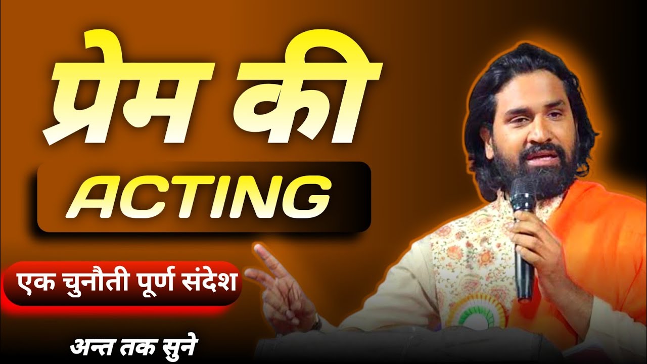 प्रेम की Acting  |एक चुनौती पूर्ण संदेश |अन्त तक सुने #acharyavikasmassey #jesuschrist