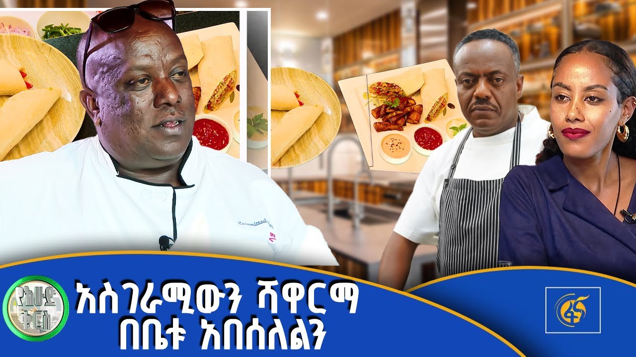 የሼፍ ካብራክ እና የሼፍ መክብብ የቆየ ወዳጅነት | እሁድ ቁርስ