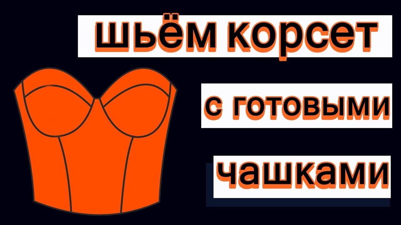 Как сшить корсет с готовыми чашками. How to sew a corset with ready-made cups