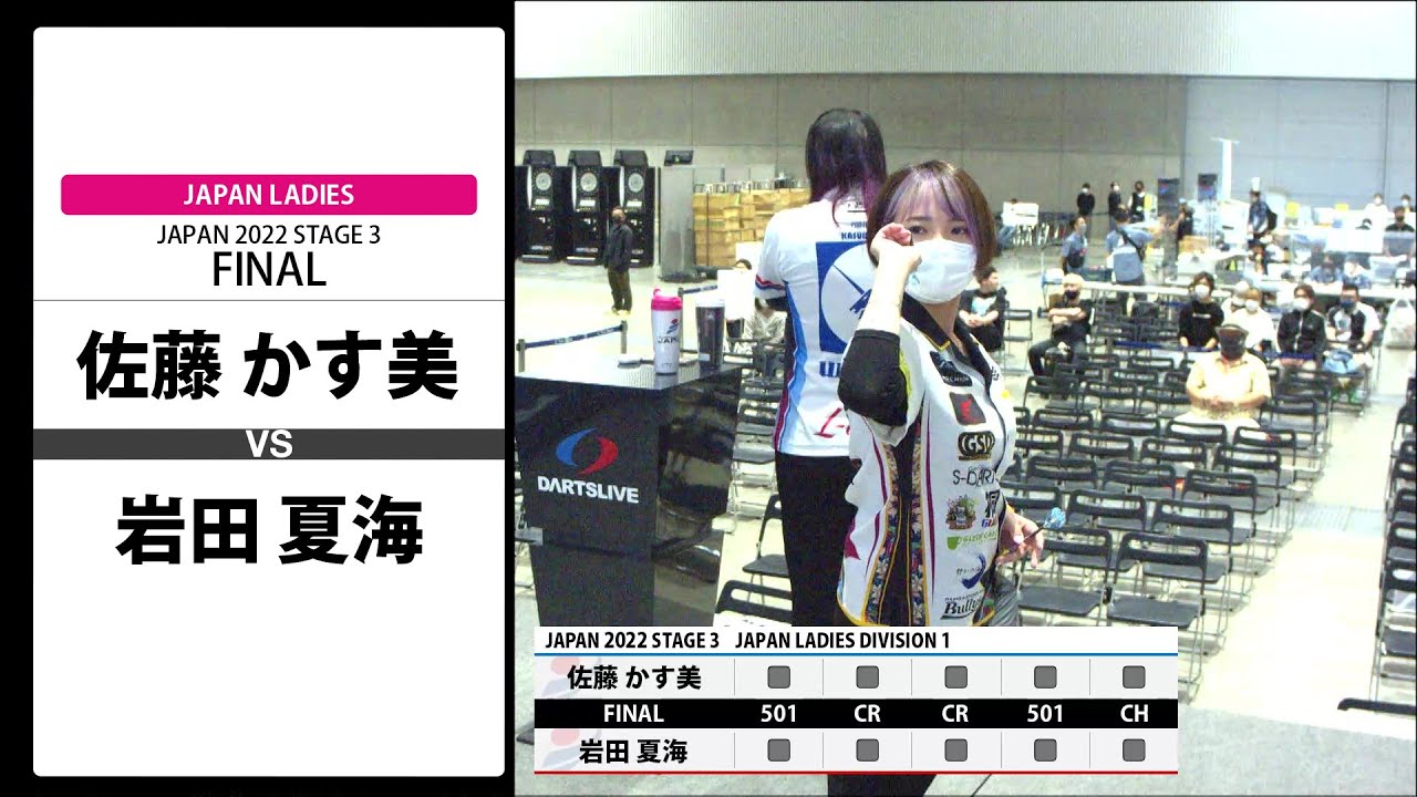 【佐藤 かす美 VS 岩田 夏海】JAPAN 2022 STAGE3 新潟 LADIES FINAL