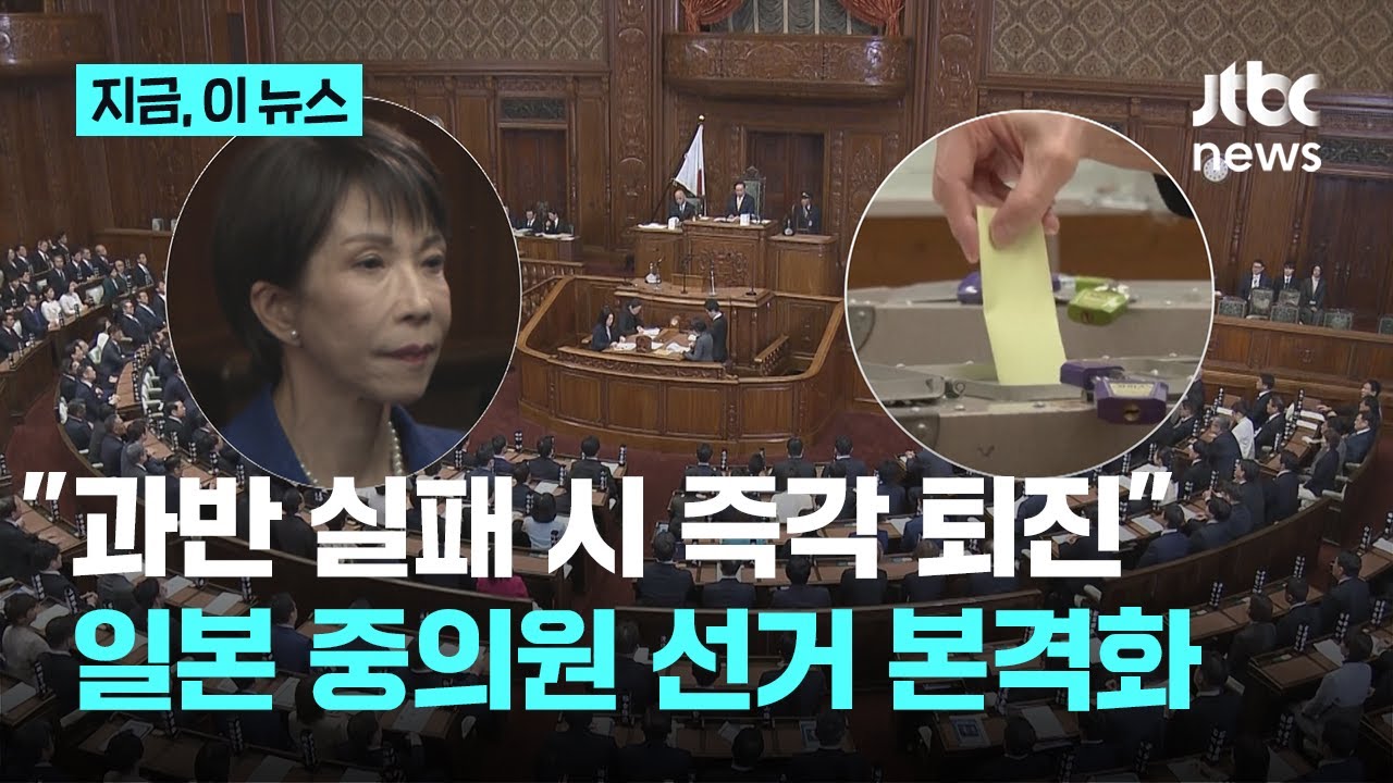 중의원 선거 오늘부터 본격화…다카이치 “여당 과반수 확보 실패시 즉각 퇴진”｜지금 이 뉴스