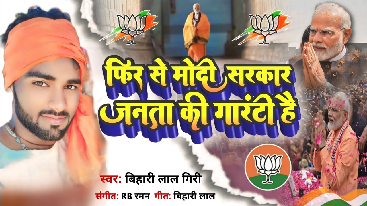 फिर से मोदी सरकार - Janata Ki Guarantee Hai || New BJP Song 2014 Loksabha Chunav Song - Bihari Lal