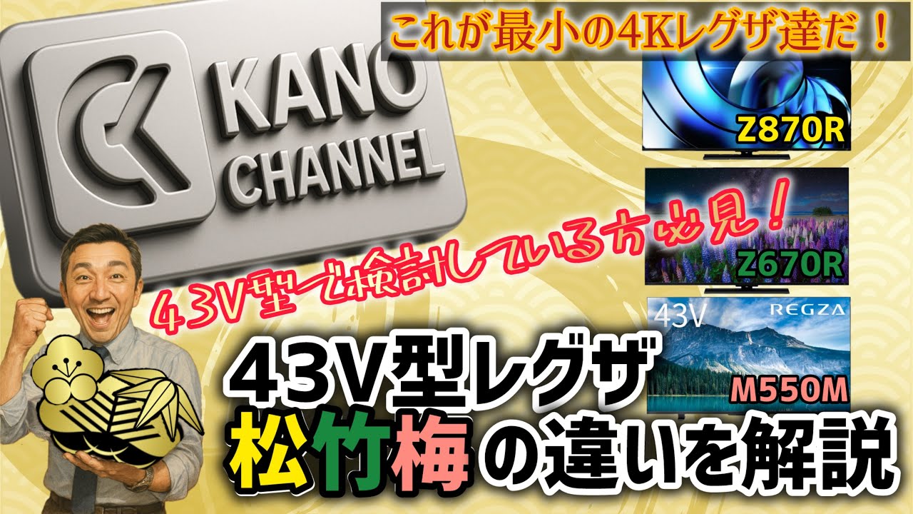 43V型4Kレグザ松竹梅モデルの違いを解説！Z870R/Z670R/M550M