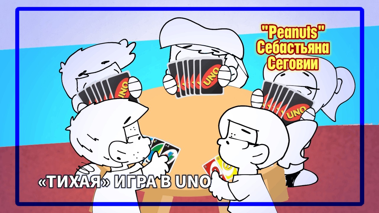 UNO | «Peanuts» Себастьяна Сеговии | Полный эпизод