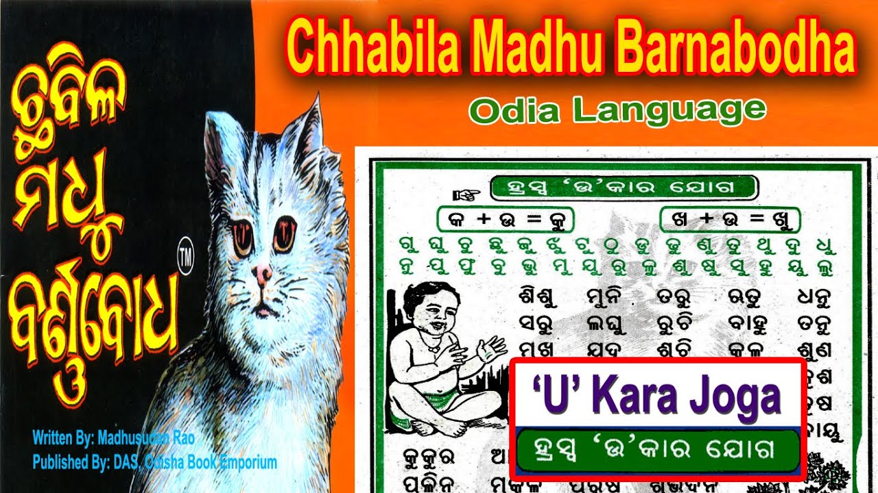 ' ଉ ' କାର ଯୋଗ | Odia Barnabodha 'U' Kara Joga | ଓଡ଼ିଆ କ +ଉ = କୁ, ଖୁ, ଗୁ ,ଘୁ,  ଓଡ଼ିଆ ବର୍ଣ୍ଣବୋଧ ରେ ..